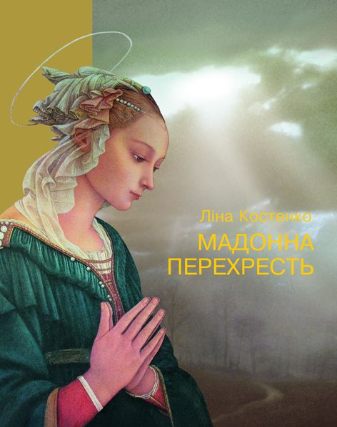 Мадонна перехресть